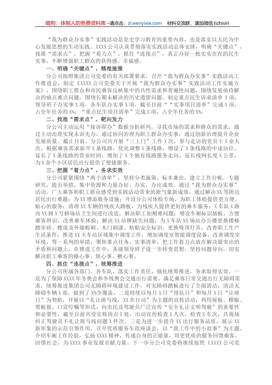 “我为群众办实事”活动总结（集团公司）_第1页