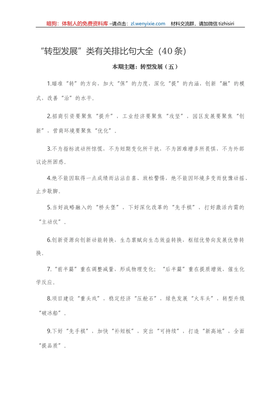 “转型发展”类有关排比句大全（40条）） _第1页
