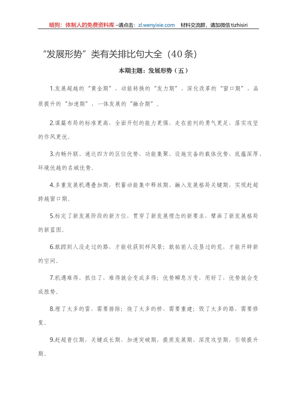 “发展形势”类有关排比句大全（40条）.doc_第1页