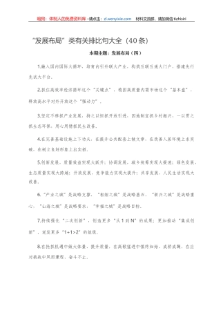 “发展布局”类有关排比句大全（40条）.doc