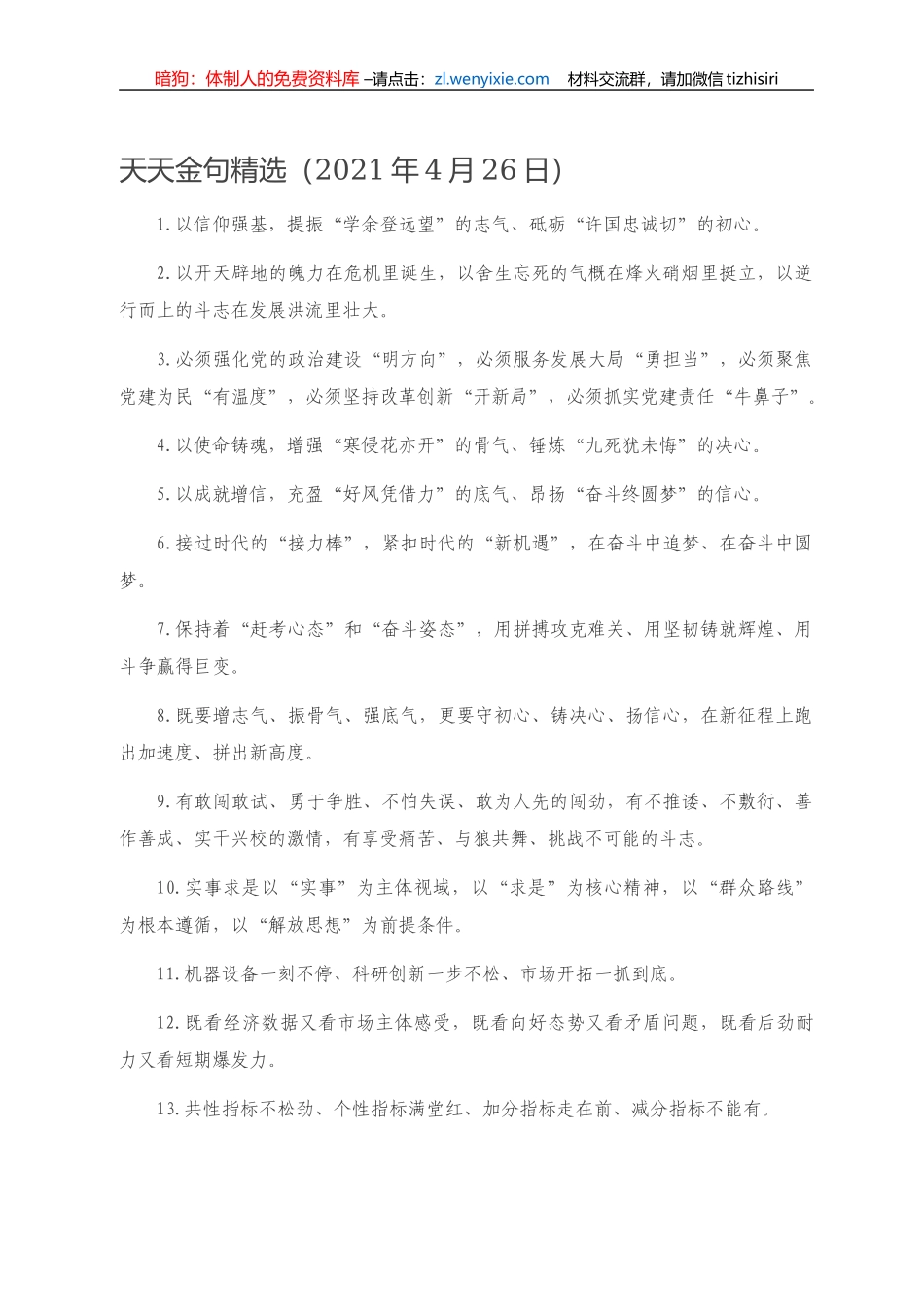 天天金句精选（2021年4月26日）.doc_第1页