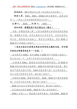 “四议两公开”会议记录模板