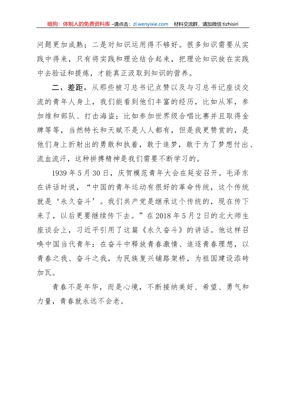 “五四”座谈会发言材料写作素材_第2页