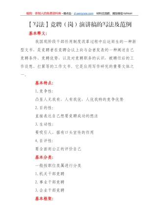 竞聘（岗）演讲稿的写法及范例