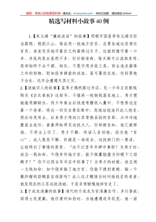 精选写材料历史小故事40例