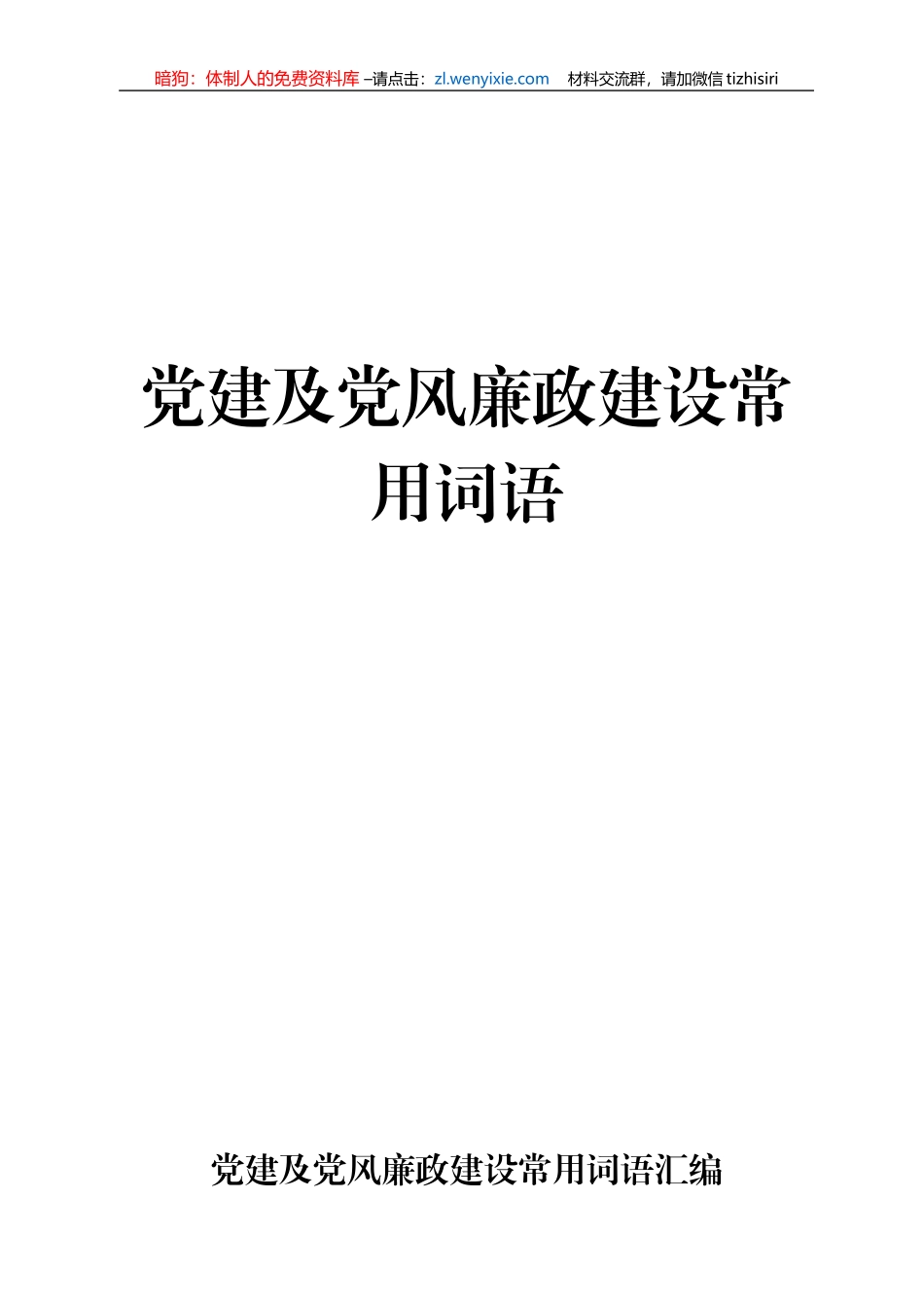 党建及党风廉政建设工作常用词语汇编_第1页