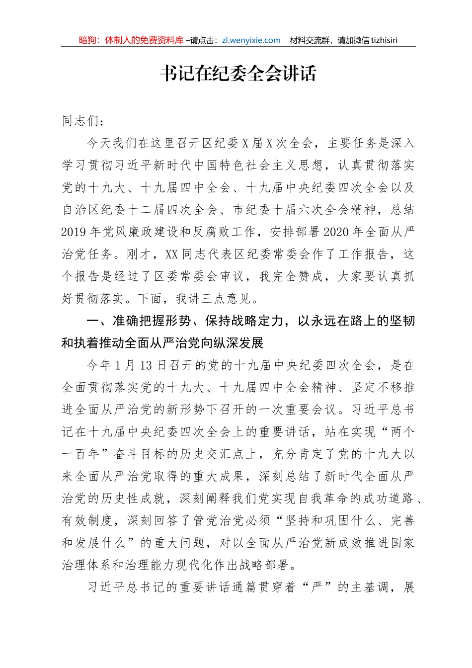 书记在纪委全会讲话_第1页