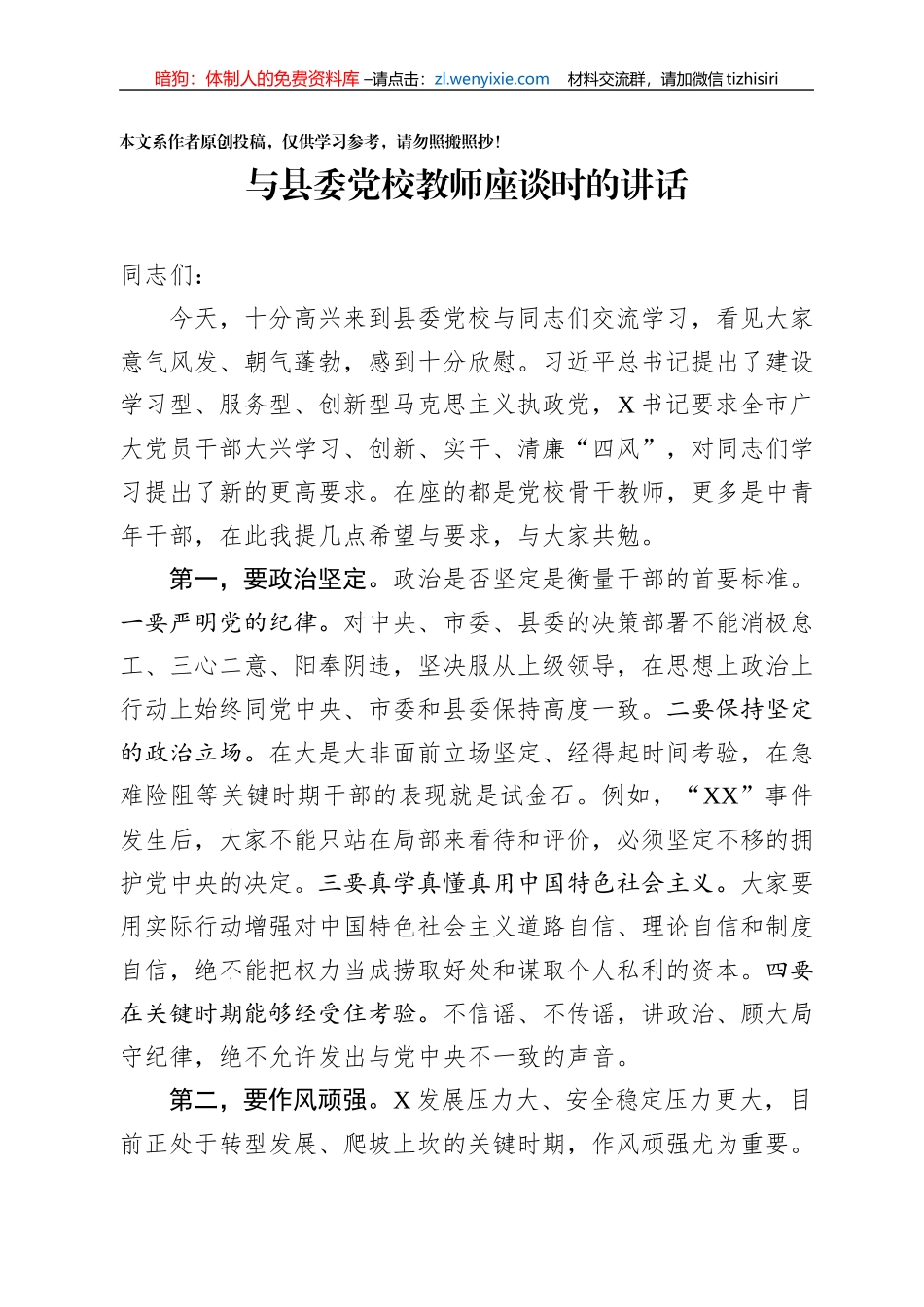 与县委党校教师座谈时的讲话_第1页