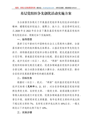 2020基层党组织争先创优活动实施方案
