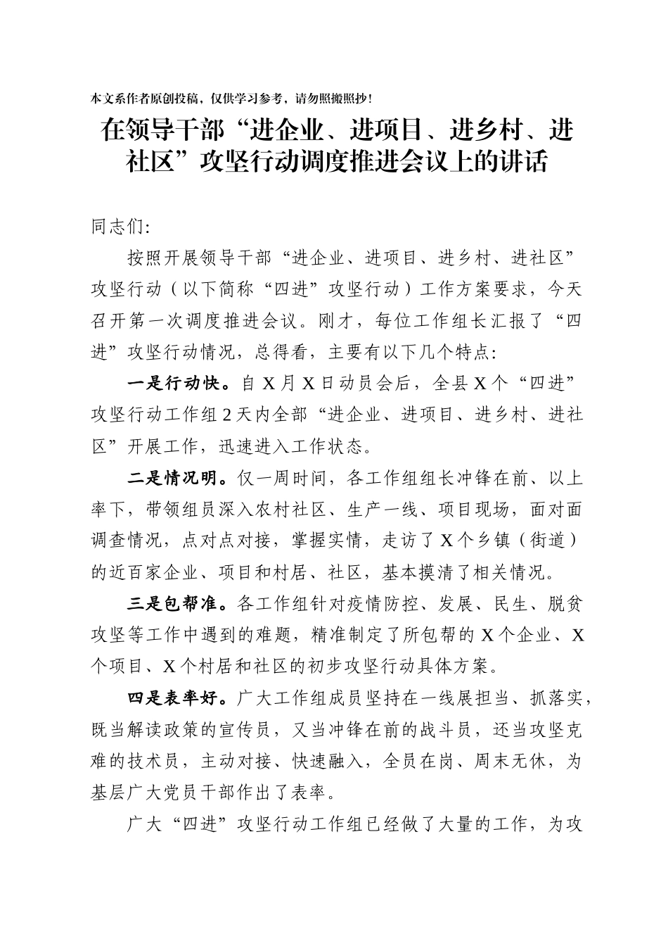 领导干部进企业进项目进乡村进社区攻坚行动调度推进会讲话范文_第1页