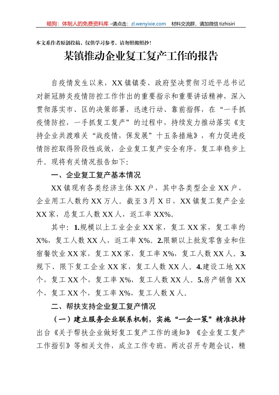 镇推动企业复工复产的工作报告_第1页
