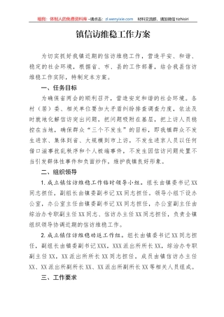 镇信访维稳工作方案