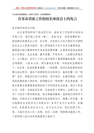 疫情期间下派工作组组长座谈会汇报提纲