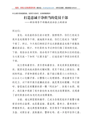 新任领导干部廉政谈话范文