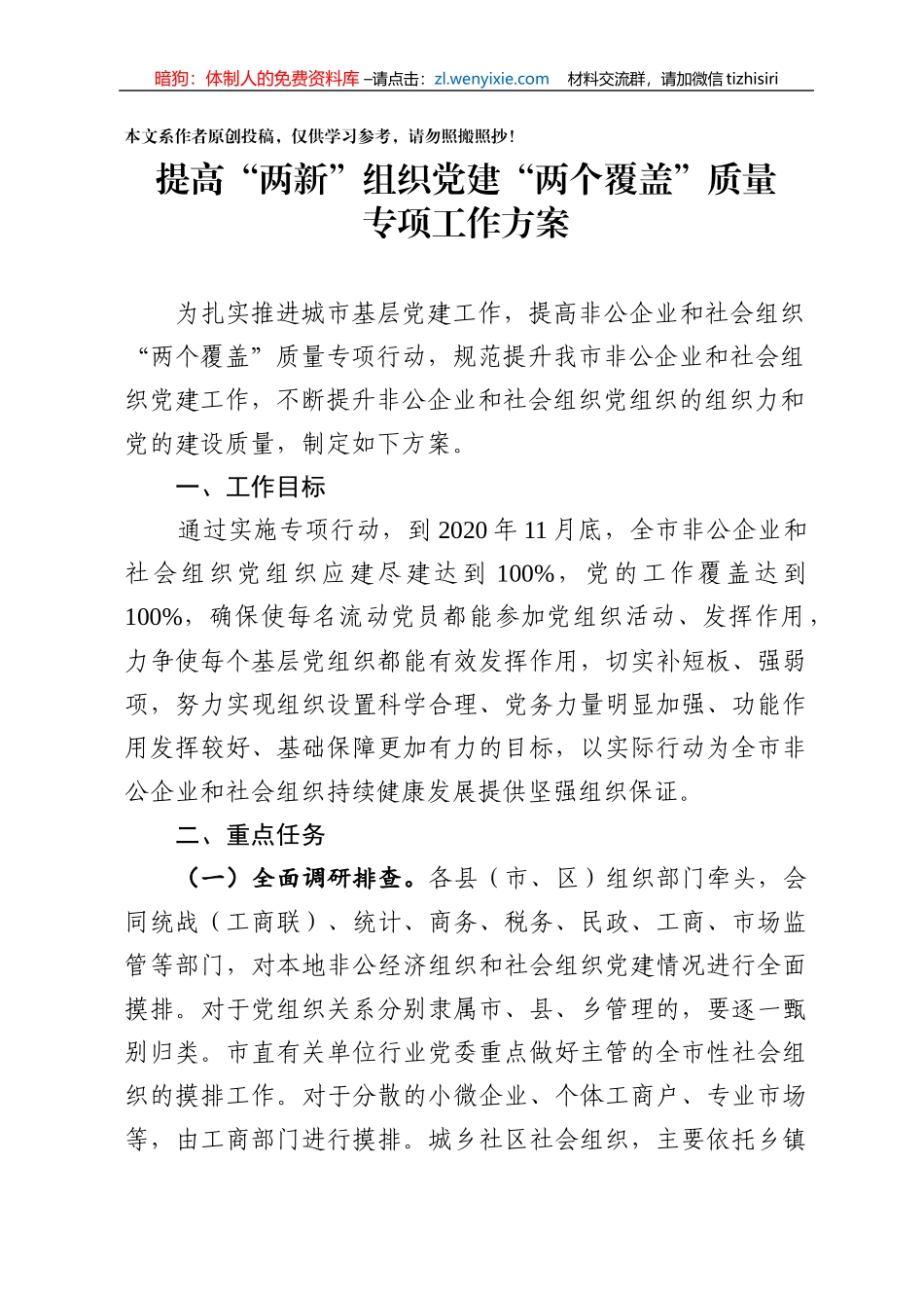 提高两新组织建设两个覆盖专项工作方案党建方案_第1页