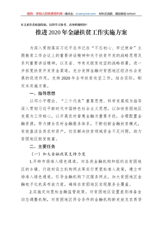 推进2020年金融扶贫工作实施方案
