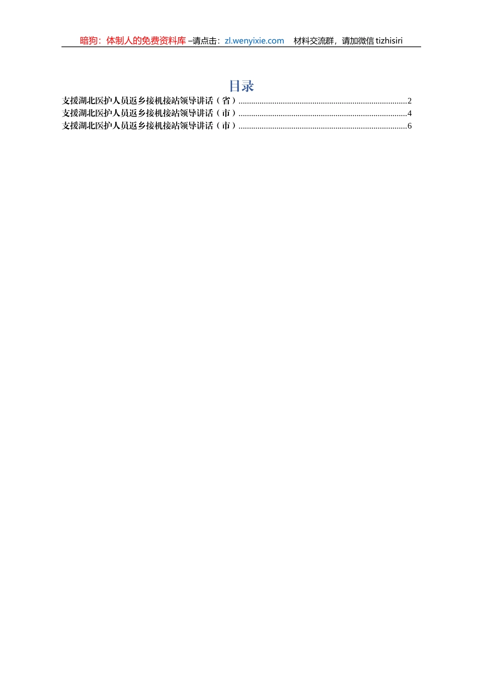 援鄂医护人员返回接机讲话3篇_第1页