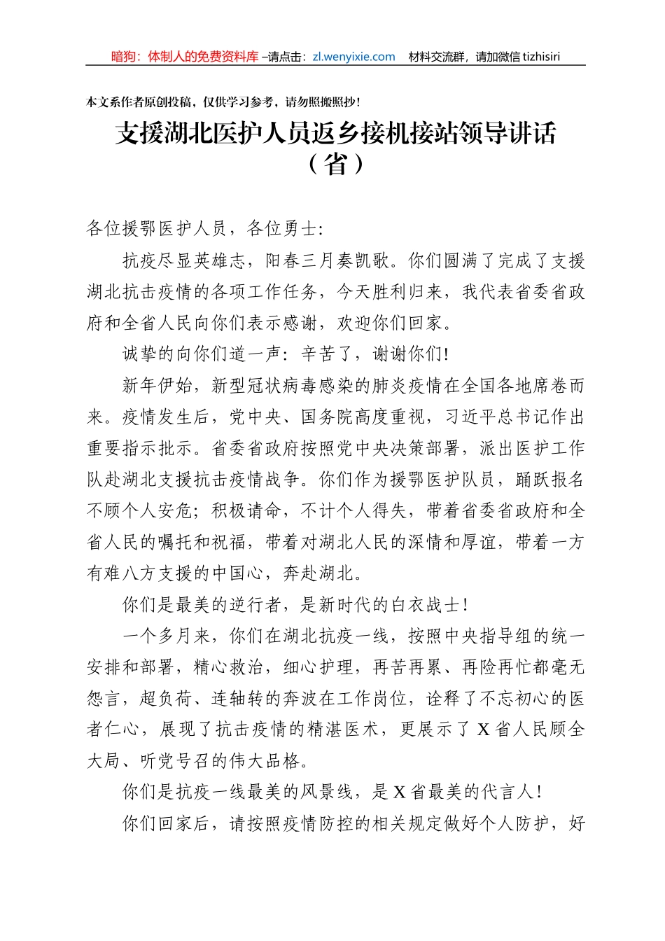 援鄂医护人员返回接机讲话3篇_第2页