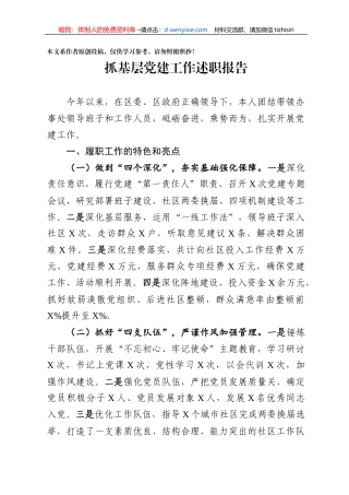 抓基层党建工作述职报告