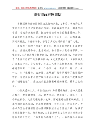 市委市政府感谢信