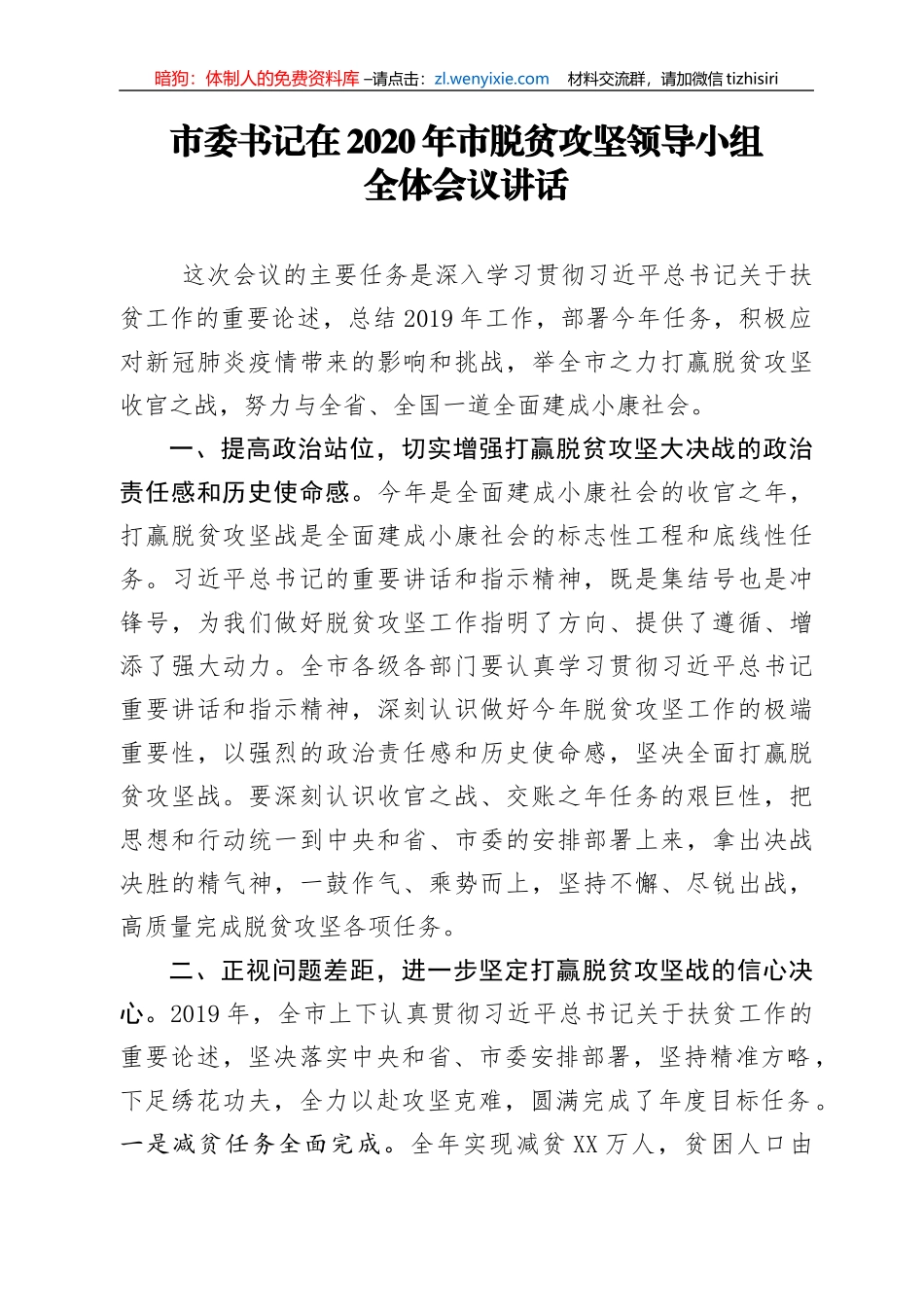 市委书记在2020年市脱贫攻坚领导小组全体会议讲话_第1页