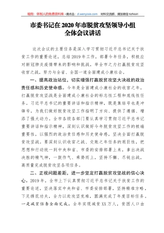 市委书记在2020年市脱贫攻坚领导小组全体会议讲话