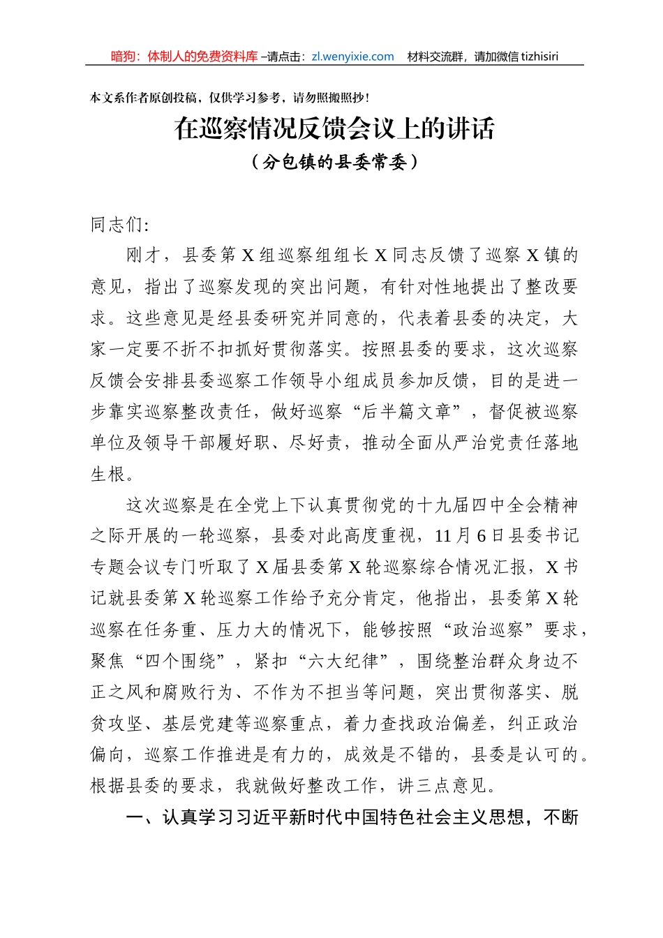 巡察情况反馈会领导讲话范文_第1页