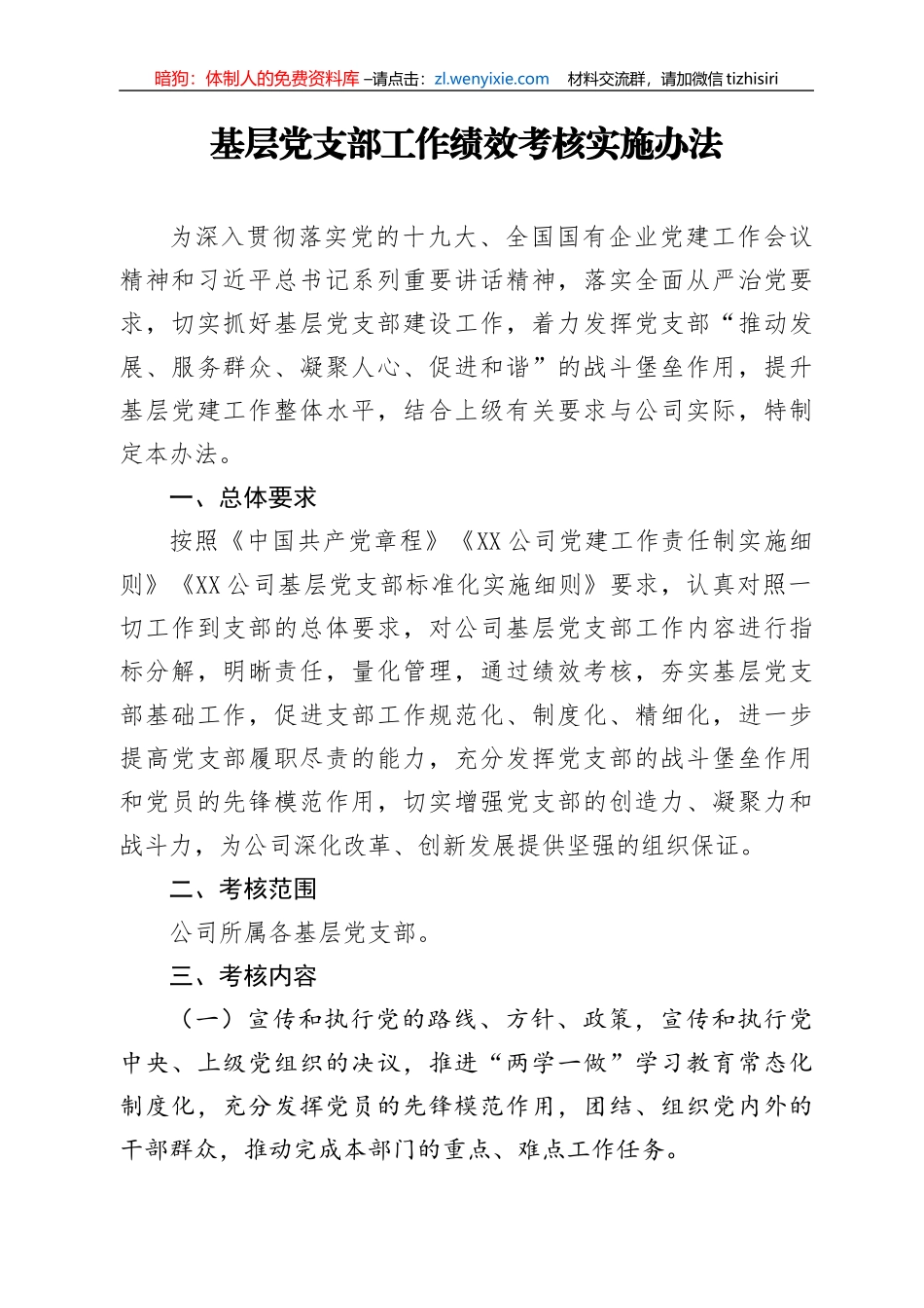 基层党支部工作绩效考核实施办法_第1页