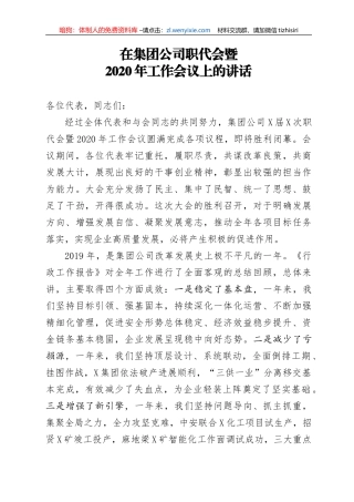 在集团公司职代会暨2020年工作会议上的讲话