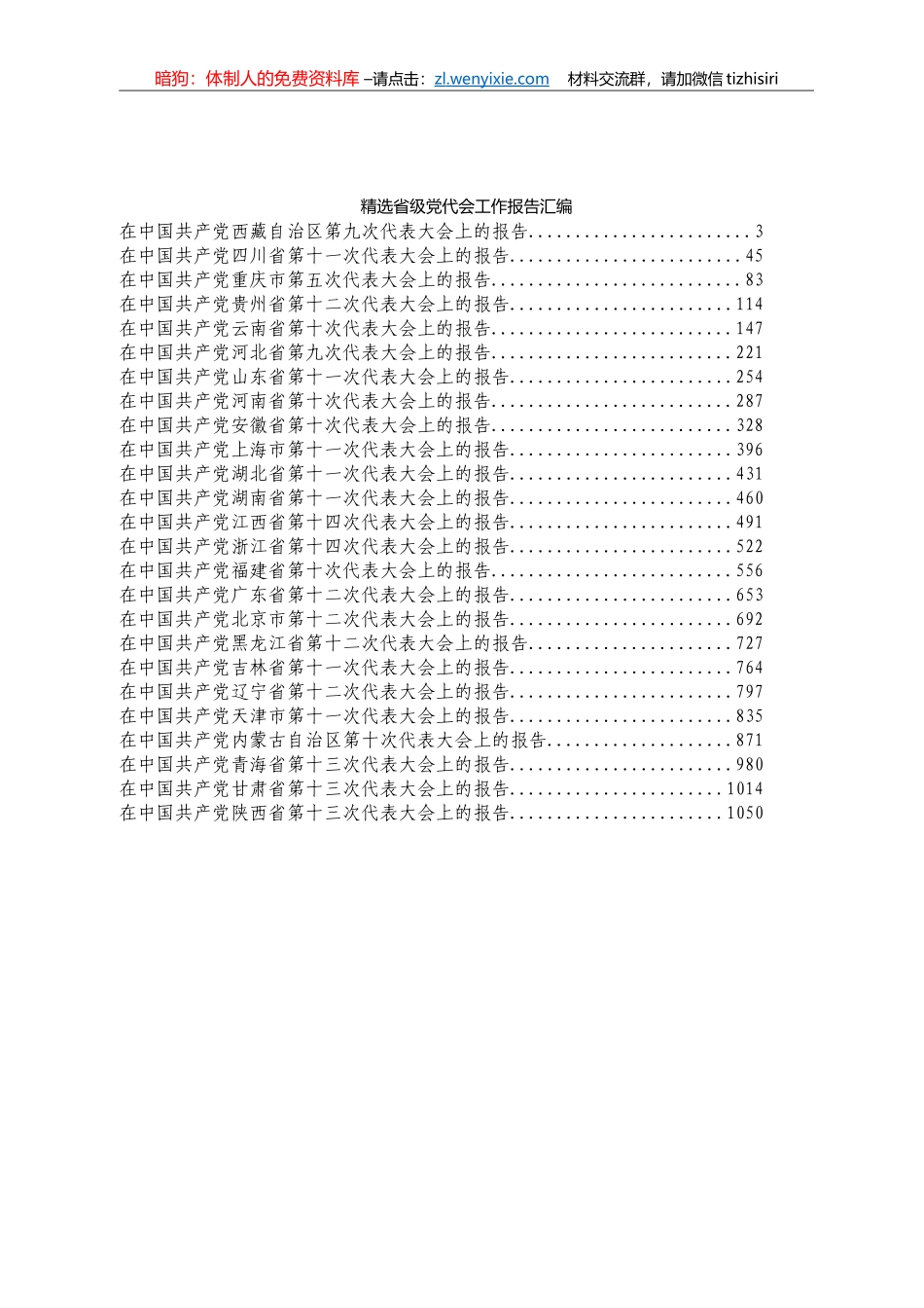 精选省级党代会工作报告汇编31篇50万字_第1页