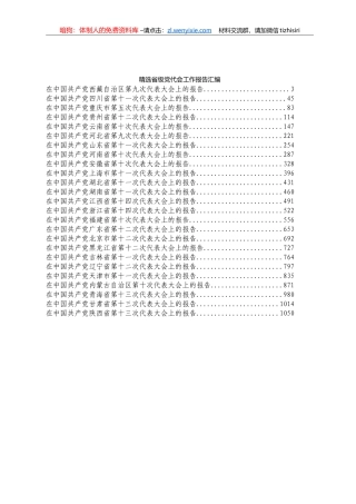 精选省级党代会工作报告汇编31篇50万字