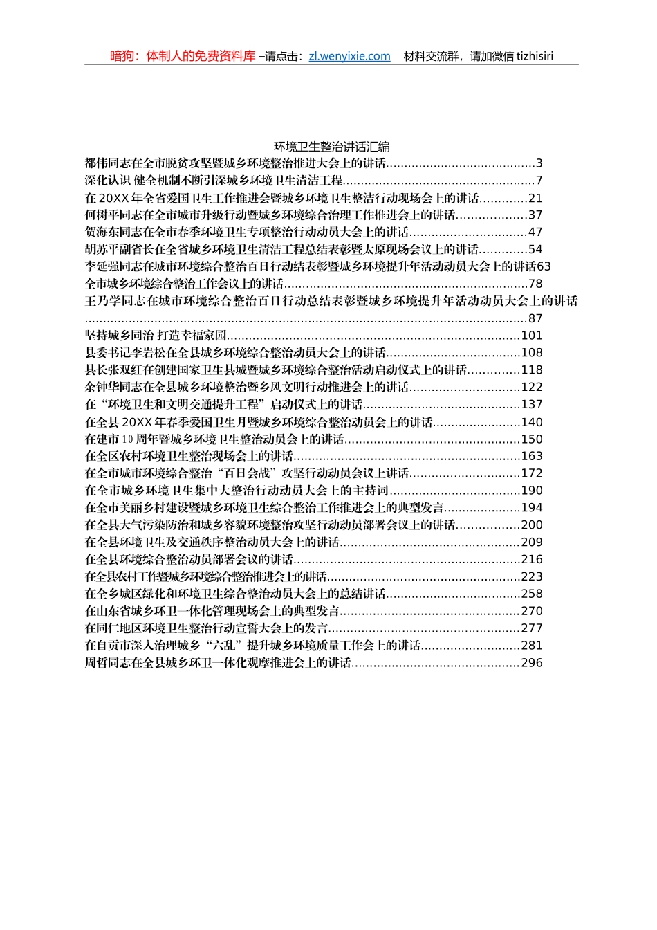 环境卫生整治讲话汇编30篇16万字_第1页