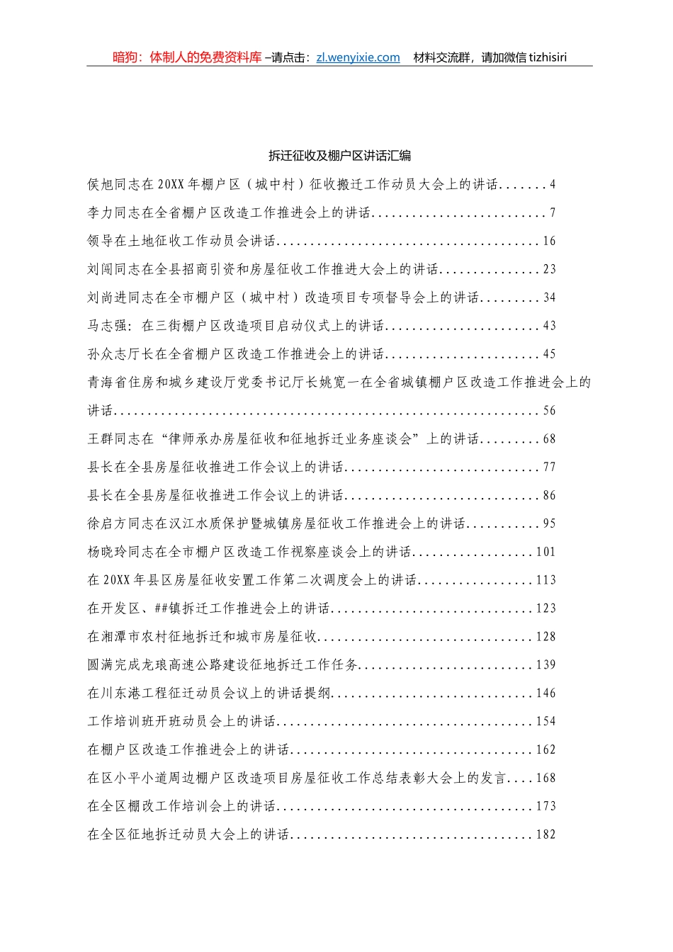 拆迁征收及棚户区讲话汇编57篇28万字_第1页