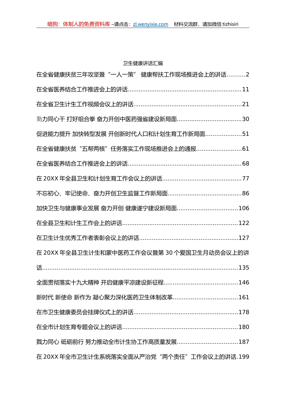 卫生健康讲话汇编40篇25万字_第1页