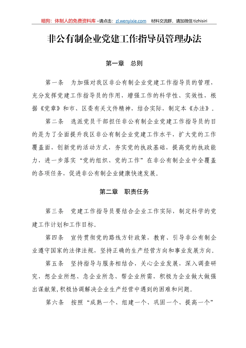 非公有制企业党建工作指导员管理办法_第1页