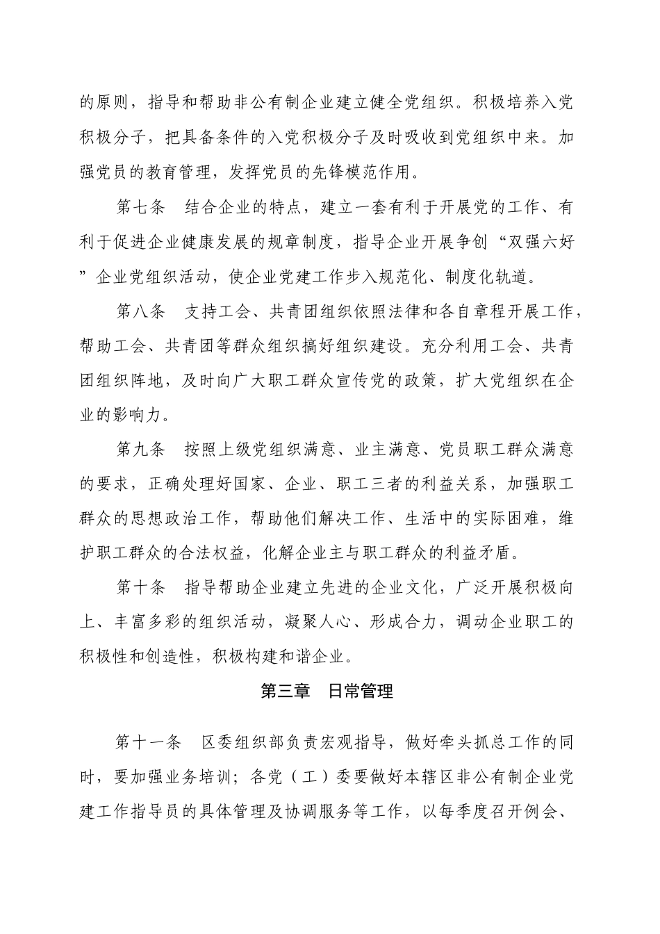 非公有制企业党建工作指导员管理办法_第2页