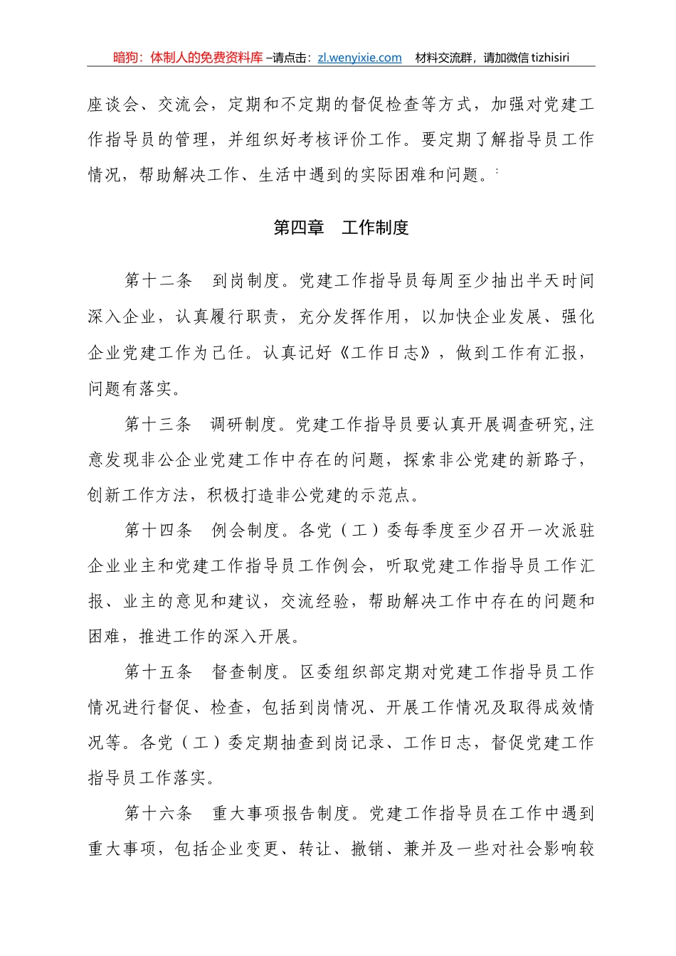 非公有制企业党建工作指导员管理办法_第3页