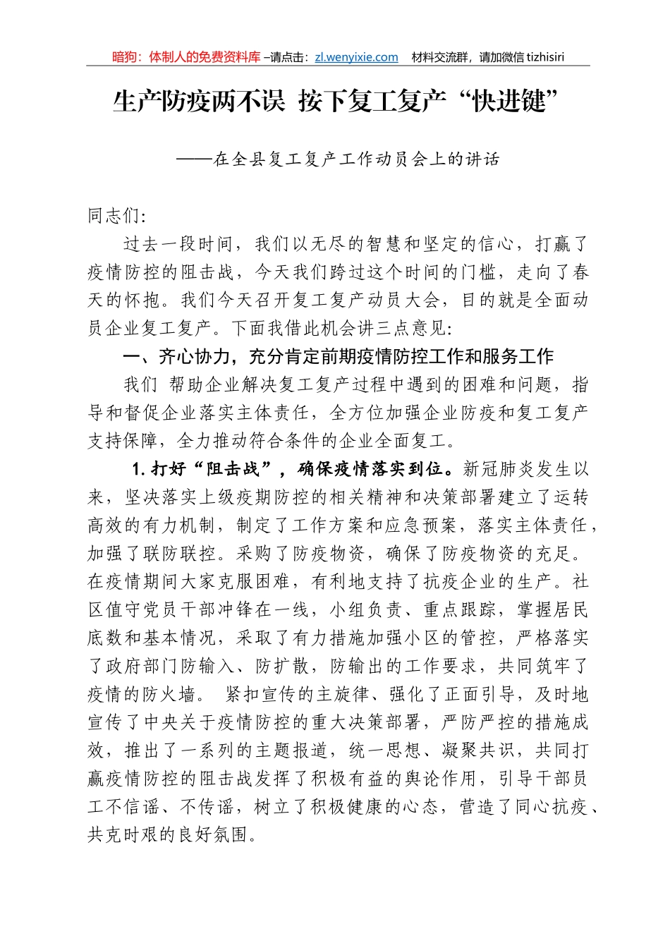 生产防疫两不误  按下复工复产快进键在全县复工复产工作动员会上的讲话_第1页