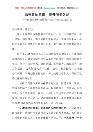 省市州政协秘书长工作会议上的发言