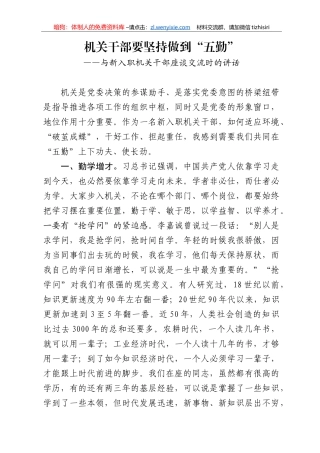 机关干部要坚持做到五勤与新入职机关干部座谈交流时的讲话