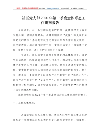 某社区党支部2020年第一季度意识形态工作研判报告