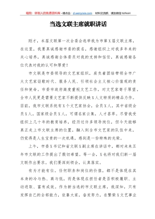当选文联主席就职讲话