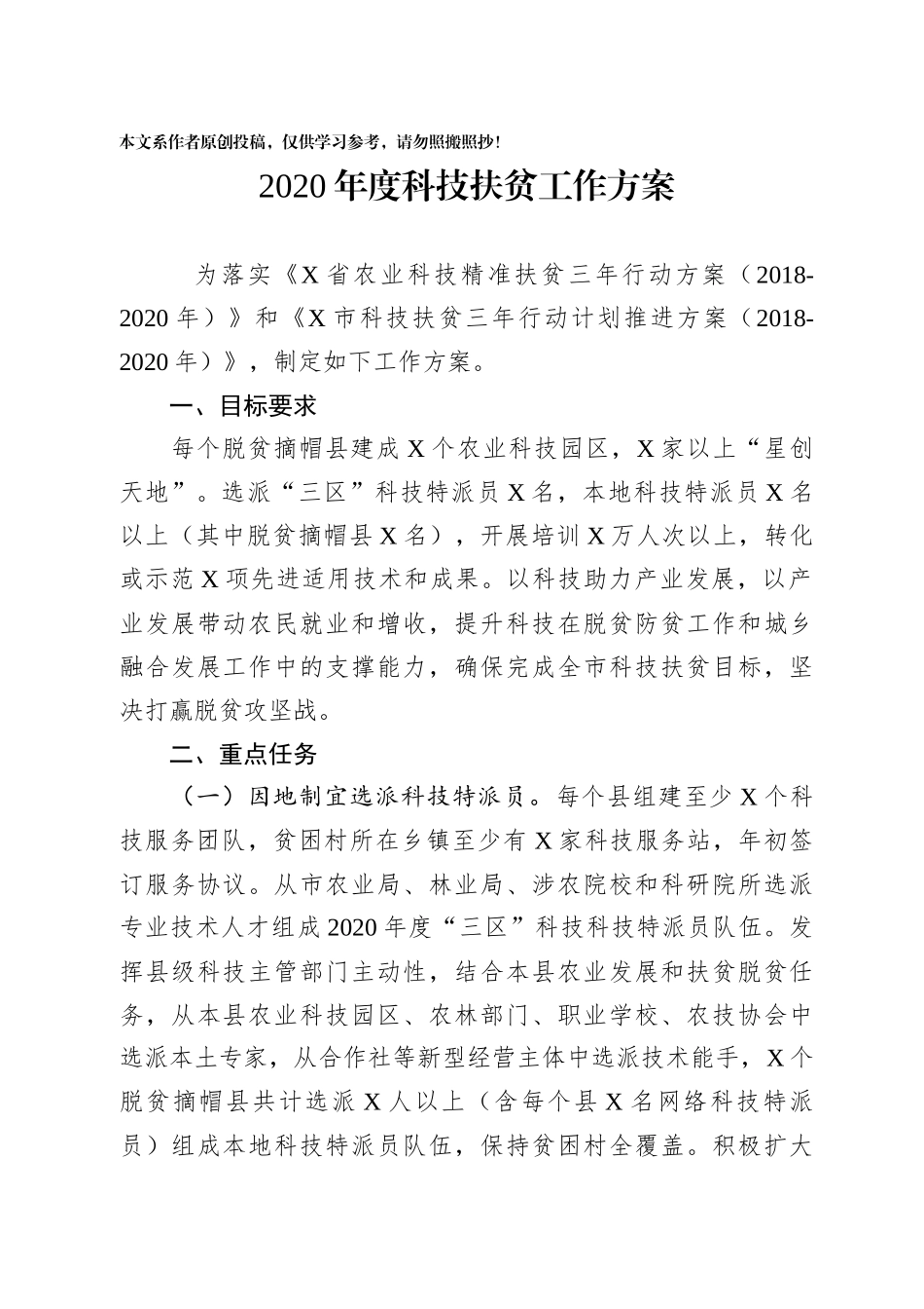 年度科技扶贫工作方案_第1页