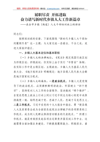 履职尽责开拓进取奋力谱写新时代乡镇人大工作新篇章在全市乡镇街道人大干部培训班上的讲话