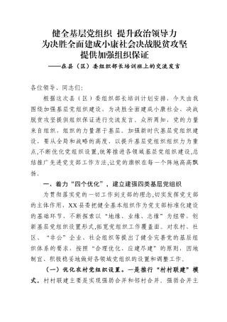 委组织部长培训班上的交流发言