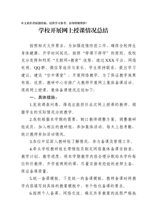 学校线上授课情况总结