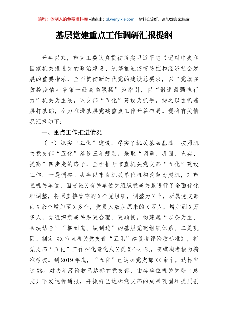 基层党建重点工作调研汇报提纲_第1页