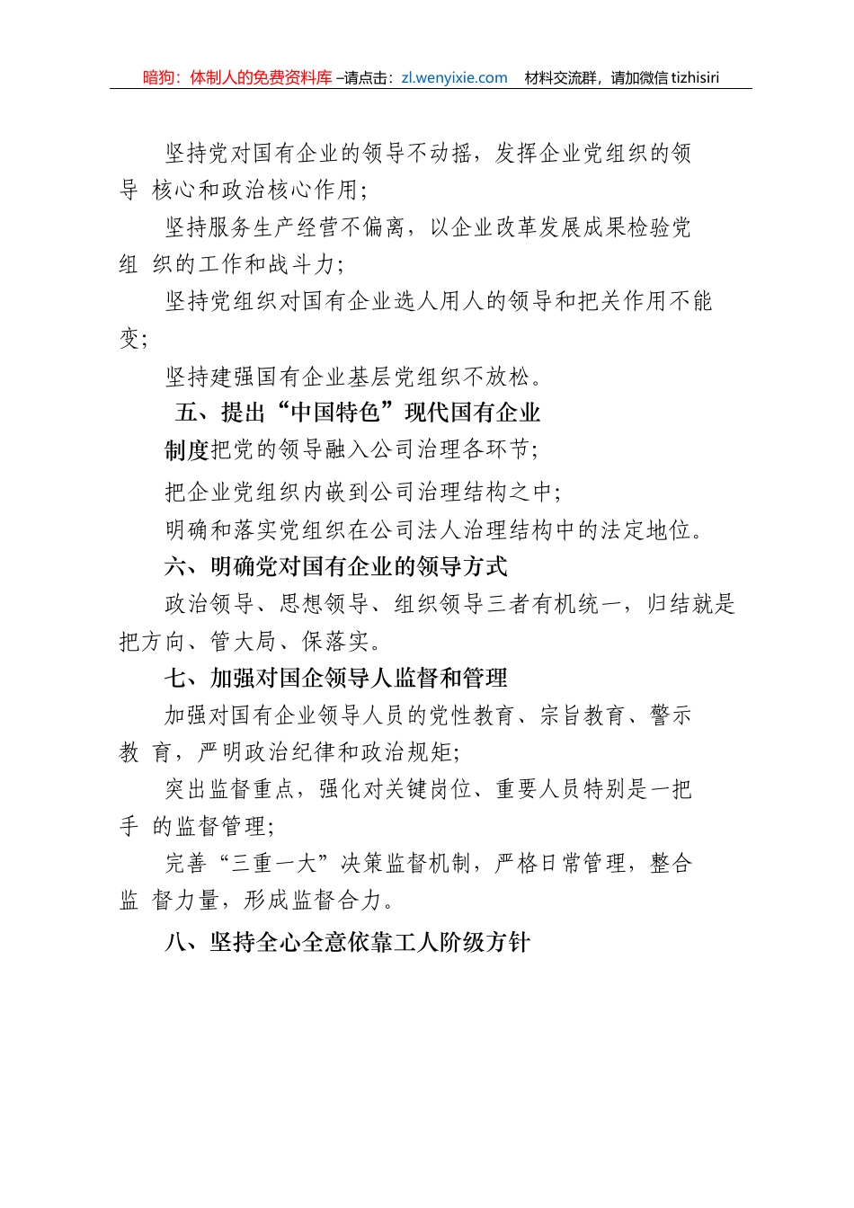 贯彻落实《中国共产党国有企业基层组织工作条例（试行）》相关材料汇编23篇6万字_第3页
