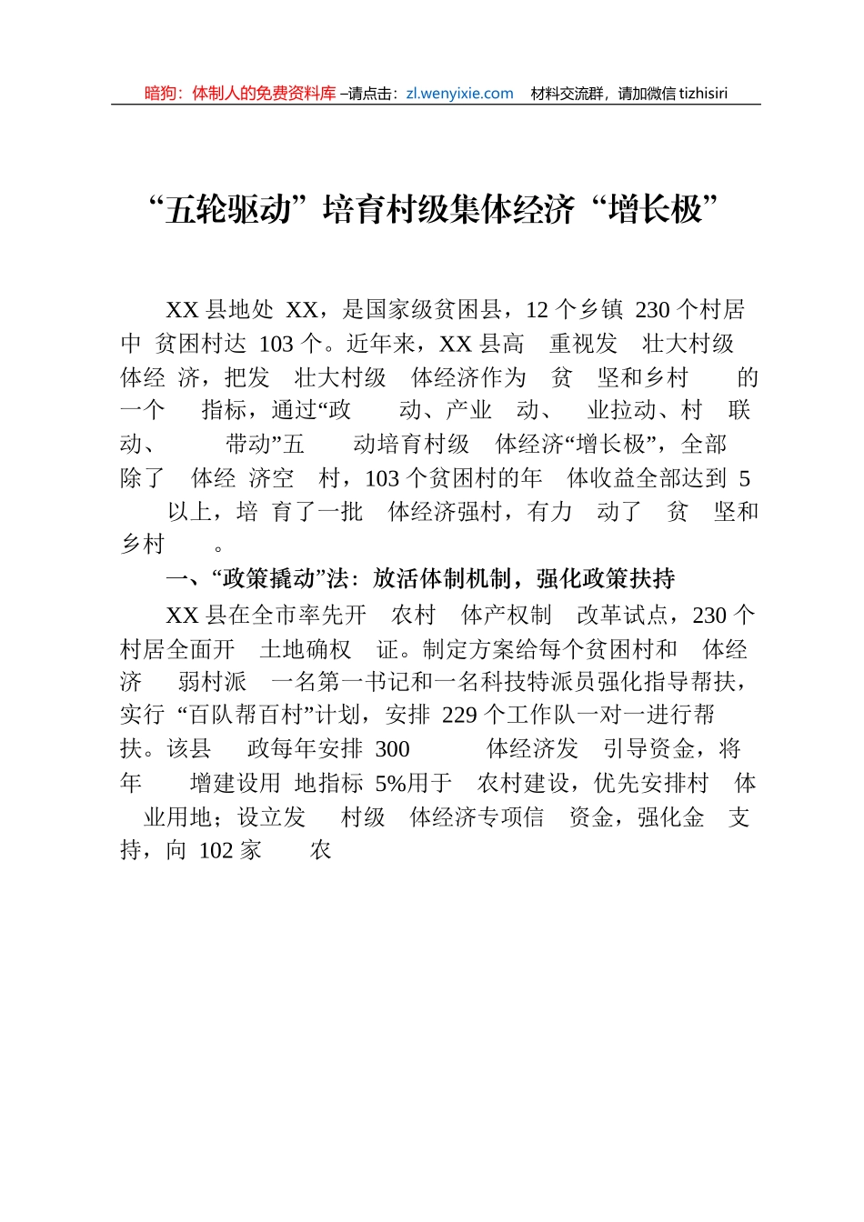 村级集体经济经验材料合集20篇3万字_第1页