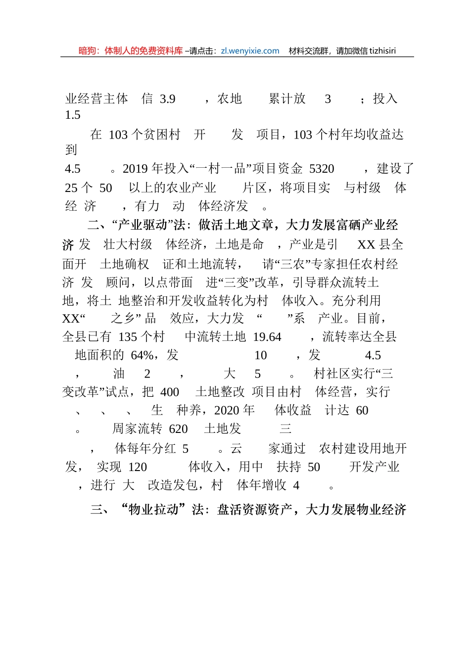 村级集体经济经验材料合集20篇3万字_第2页